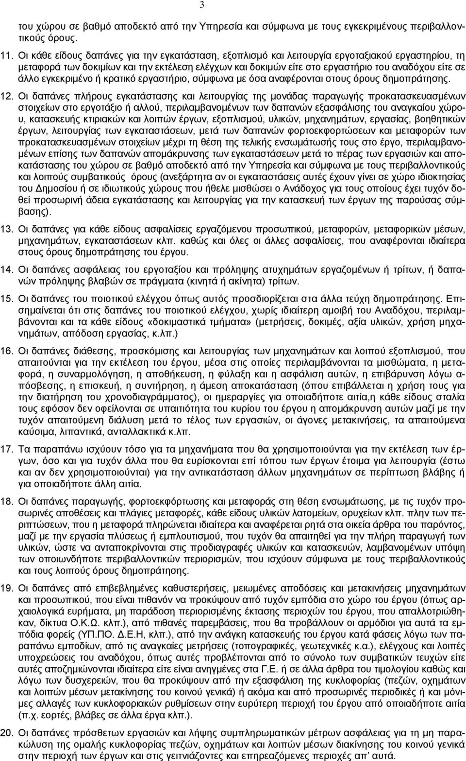 άλλο εγκεκριμένο ή κρατικό εργαστήριο, σύμφωνα με όσα αναφέρονται στους όρους δημοπράτησης. 12.