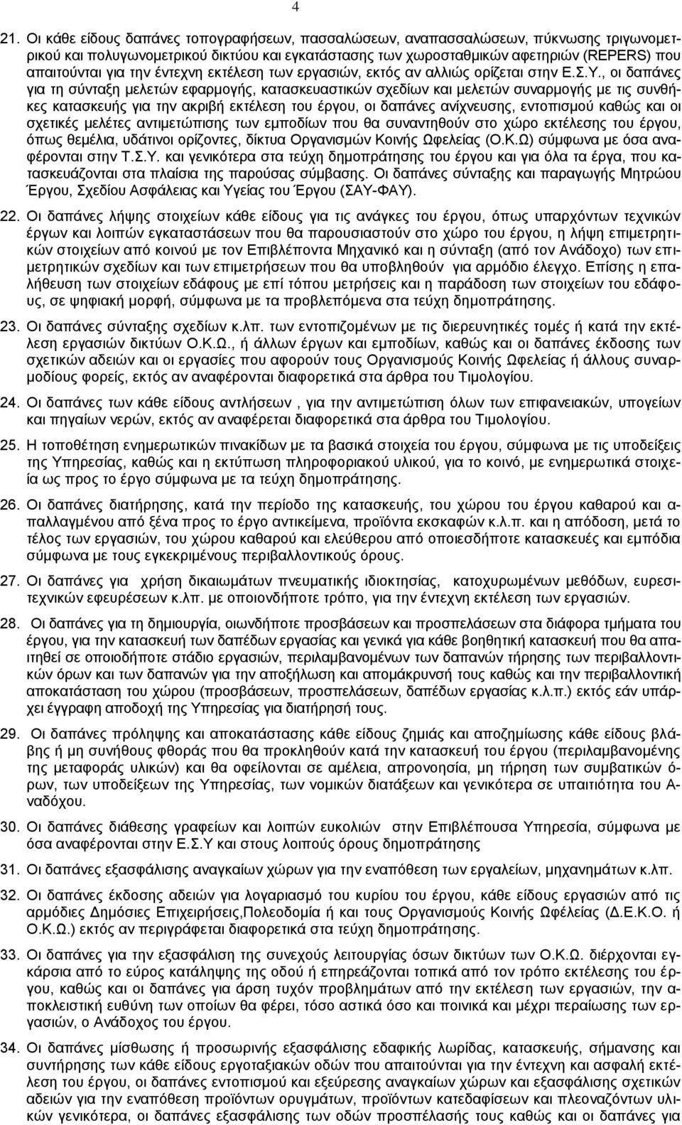 , οι δαπάνες για τη σύνταξη μελετών εφαρμογής, κατασκευαστικών σχεδίων και μελετών συναρμογής με τις συνθήκες κατασκευής για την ακριβή εκτέλεση του έργου, οι δαπάνες ανίχνευσης, εντοπισμού καθώς και