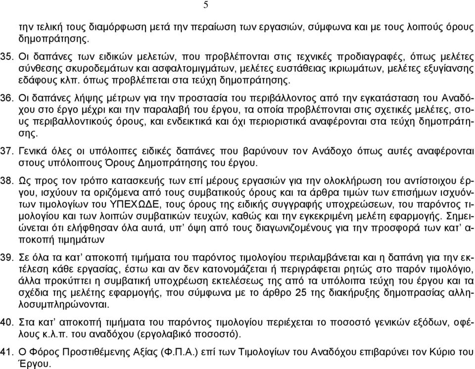 όπως προβλέπεται στα τεύχη δημοπράτησης. 36.