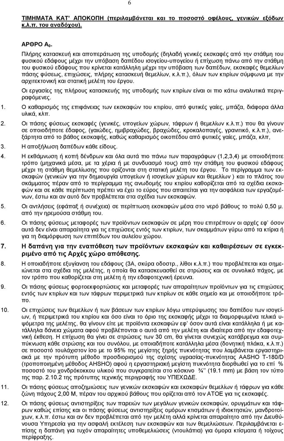 που κρίνεται κατάλληλη μέχρι την υπόβαση των δαπέδων, εκσκαφές θεμελίων πάσης φύσεως, επιχώσεις, πλήρης κατασκευή θεμελίων, κ.λ.π.), όλων των κτιρίων σύμφωνα με την αρχιτεκτονική και στατική μελέτη του έργου.