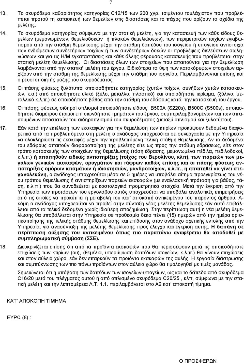 στάθμη θεμελίωσης μέχρι την στάθμη δαπέδου του ισογείου ή υπογείου αντίστοιχα των ενδιάμεσων συνδετήριων τοιχίων ή των συνδετήριων δοκών οι προβλέψεις διελεύσεων σωληνώσεων και για τις Η/Μ