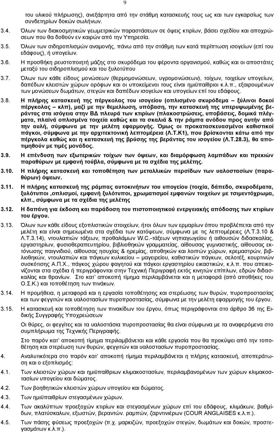 Όλων των σιδηροπλισμών αναμονής, πάνω από την στάθμη των κατά περίπτωση ισογείων (επί του εδάφους), ή υπογείων. 3.6.