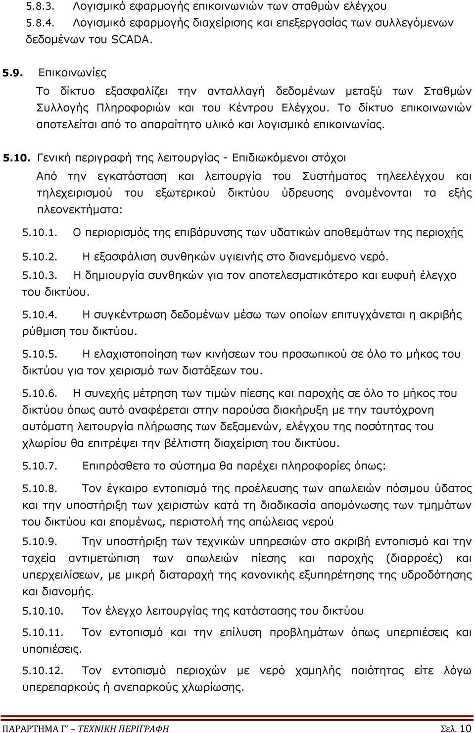 Το δίκτυο επικοινωνιών αποτελείται από το απαραίτητο υλικό και λογισμικό επικοινωνίας. 5.10.