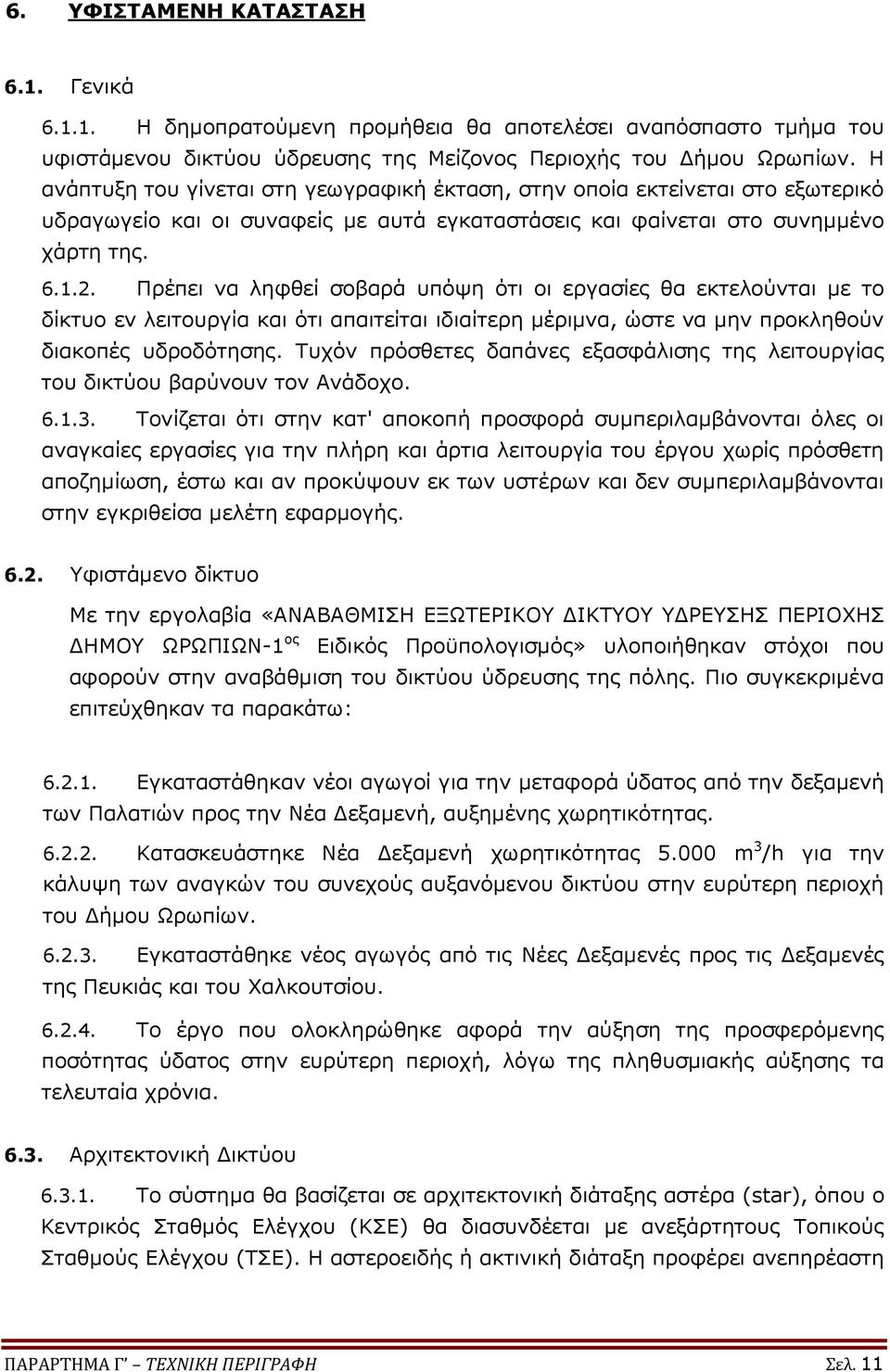 Πρέπει να ληφθεί σοβαρά υπόψη ότι οι εργασίες θα εκτελούνται με το δίκτυο εν λειτουργία και ότι απαιτείται ιδιαίτερη μέριμνα, ώστε να μην προκληθούν διακοπές υδροδότησης.