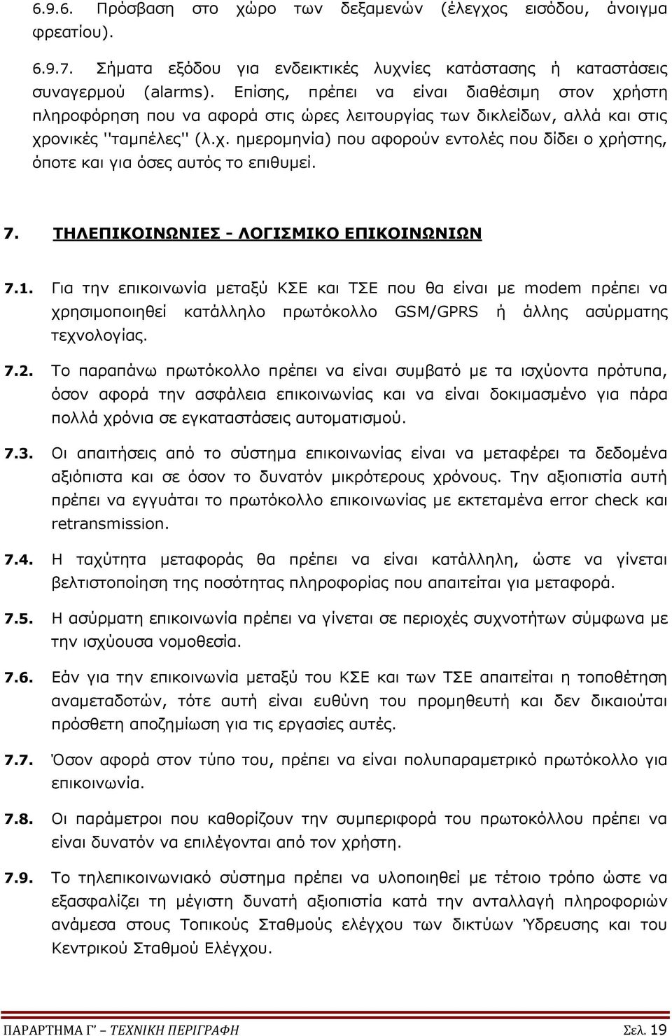 7. ΤΗΛΕΠΙΚΟΙΝΩΝΙΕΣ - ΛΟΓΙΣΜΙΚΟ ΕΠΙΚΟΙΝΩΝΙΩΝ 7.1. Για την επικοινωνία μεταξύ ΚΣΕ και ΤΣΕ που θα είναι με modem πρέπει να χρησιμοποιηθεί κατάλληλο πρωτόκολλο GSM/GPRS ή άλλης ασύρματης τεχνολογίας. 7.2.