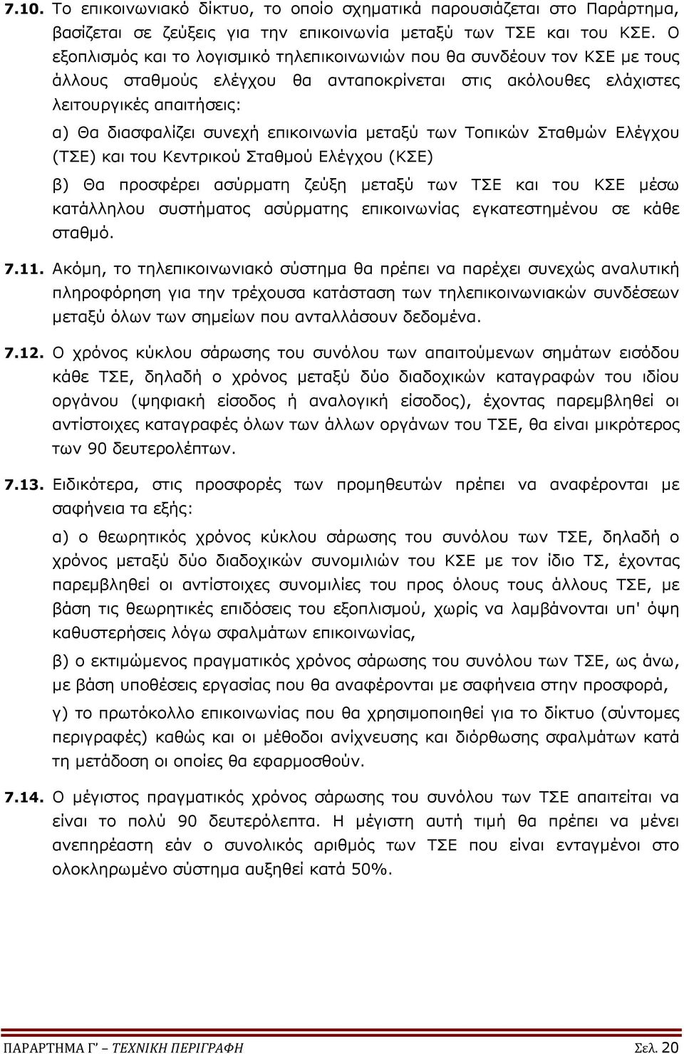 επικοινωνία μεταξύ των Τοπικών Σταθμών Ελέγχου (ΤΣΕ) και του Κεντρικού Σταθμού Ελέγχου (ΚΣΕ) β) Θα προσφέρει ασύρματη ζεύξη μεταξύ των ΤΣΕ και του ΚΣΕ μέσω κατάλληλου συστήματος ασύρματης