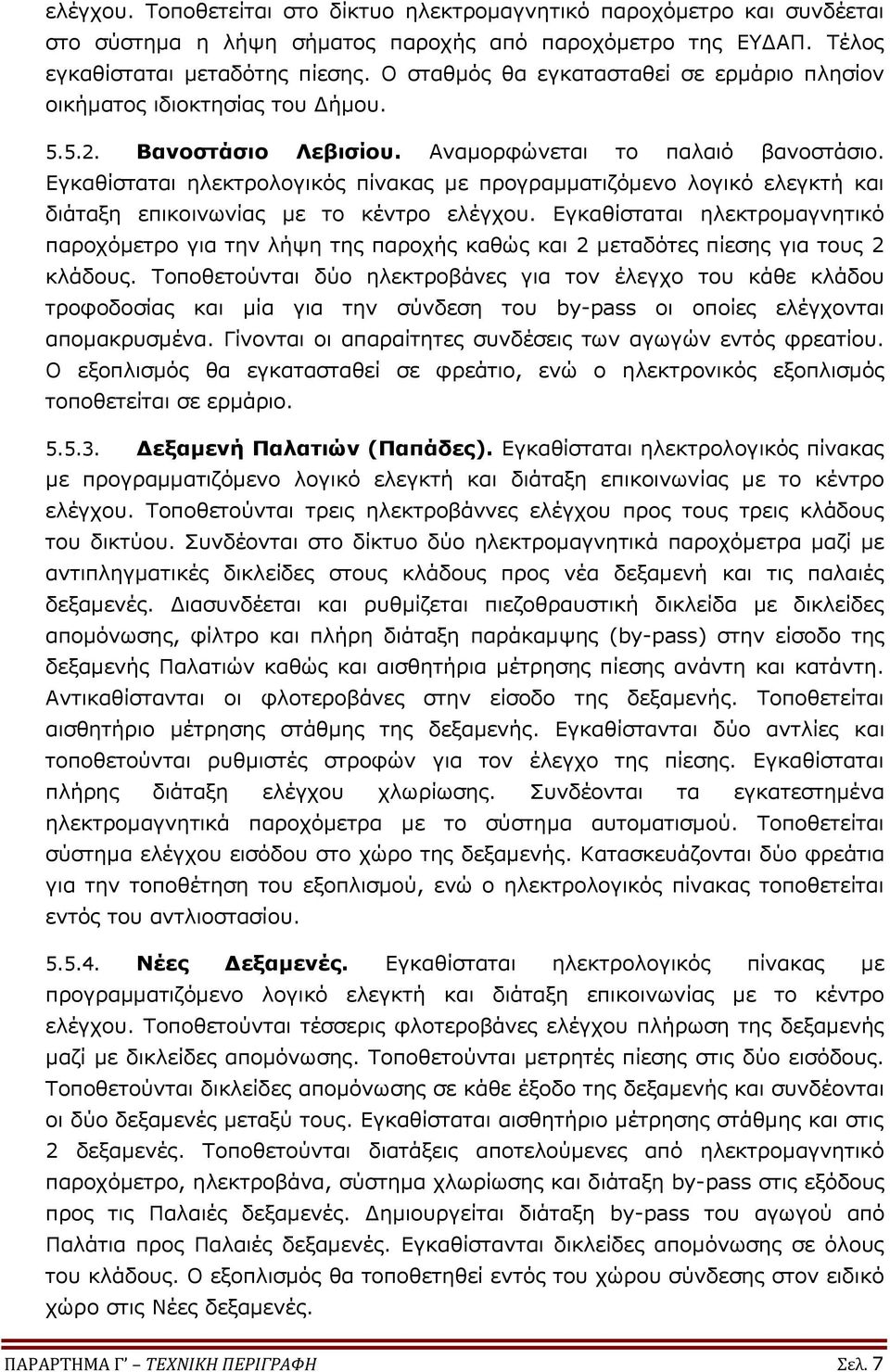 Εγκαθίσταται ηλεκτρολογικός πίνακας με προγραμματιζόμενο λογικό ελεγκτή και διάταξη επικοινωνίας με το κέντρο ελέγχου.