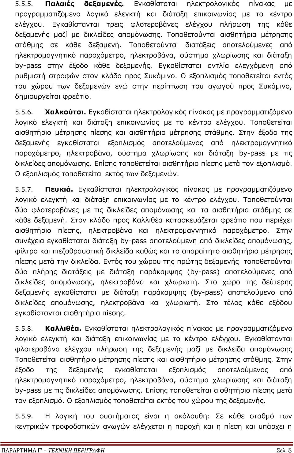 Τοποθετούνται διατάξεις αποτελούμενες από ηλεκτρομαγνητικό παροχόμετρο, ηλεκτροβάνα, σύστημα χλωρίωσης και διάταξη by-pass στην έξοδο κάθε δεξαμενής.