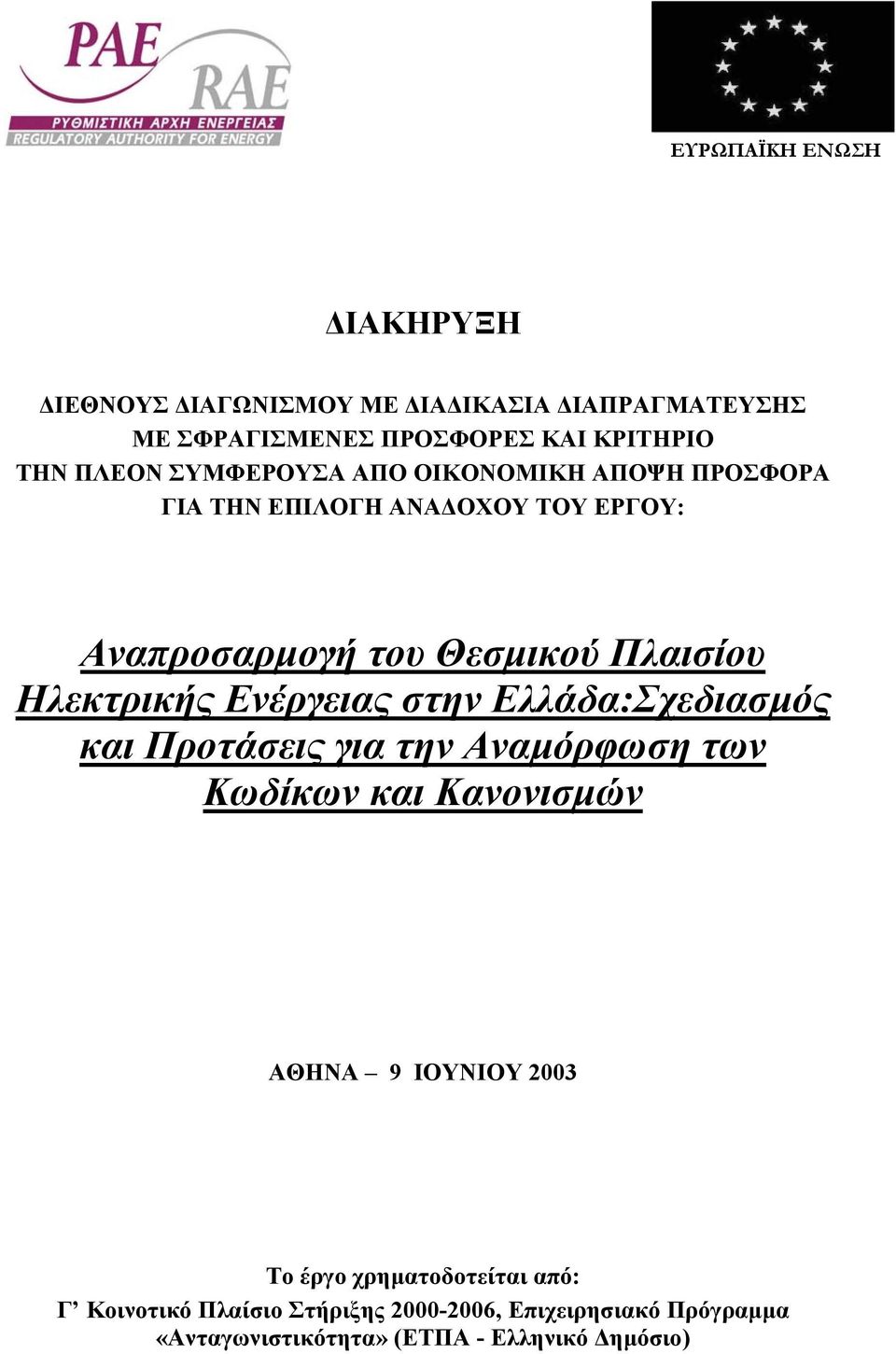 Ενέργειας στην Ελλάδα:Σχεδιασµός και Προτάσεις για την Αναµόρφωση των Κωδίκων και Κανονισµών ΑΘΗΝΑ 9 ΙΟΥΝΙΟΥ 2003 Το έργο