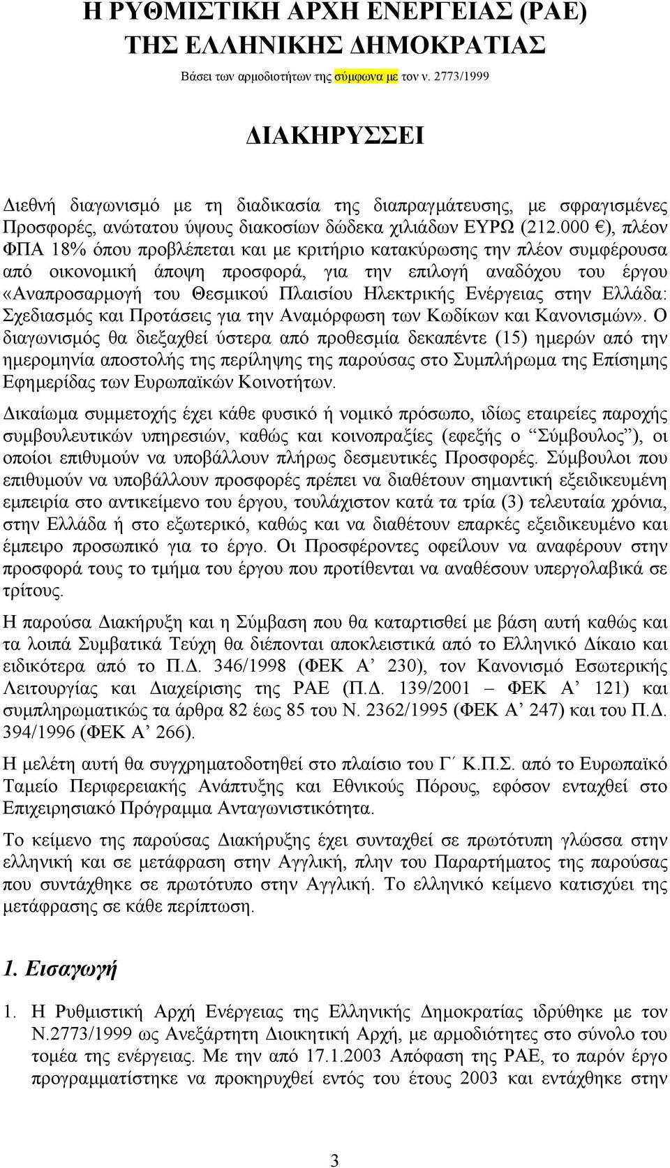 000 ), πλέον ΦΠΑ 18% όπου προβλέπεται και µε κριτήριο κατακύρωσης την πλέον συµφέρουσα από οικονοµική άποψη προσφορά, για την επιλογή αναδόχου του έργου «Αναπροσαρµογή του Θεσµικού Πλαισίου