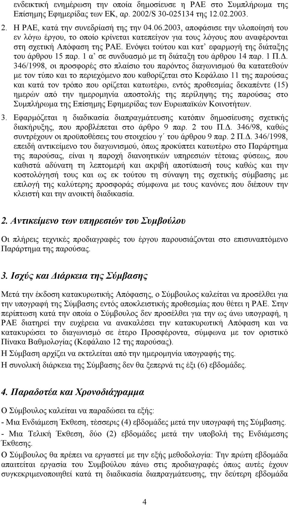 Ενόψει τούτου και κατ εφαρµογή της διάταξης του άρθρου 15 παρ. 1 α σε συνδυασµό µε τη διάταξη του άρθρου 14 παρ. 1 Π.