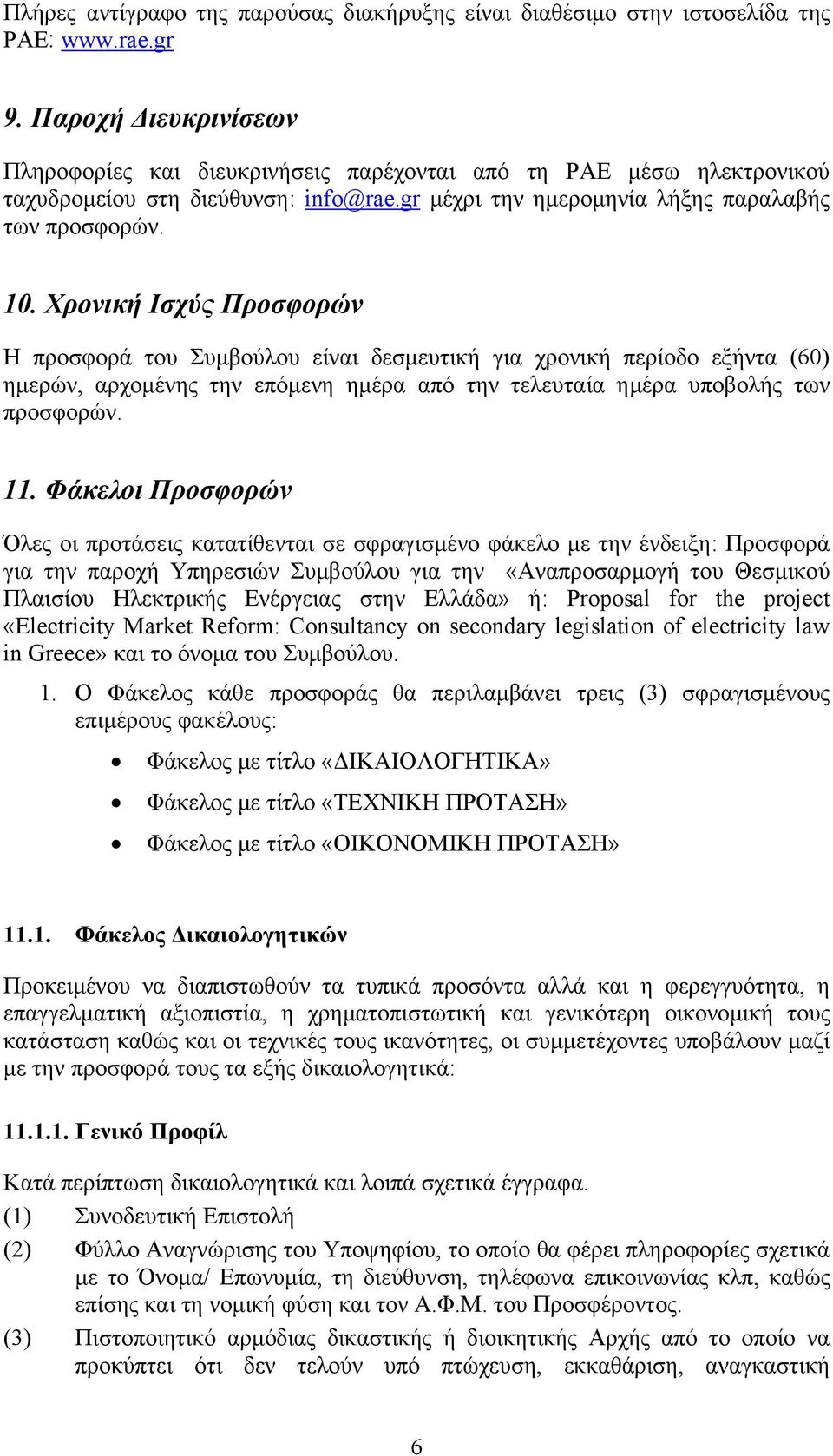 Χρονική Ισχύς Προσφορών Η προσφορά του Συµβούλου είναι δεσµευτική για χρονική περίοδο εξήντα (60) ηµερών, αρχοµένης την επόµενη ηµέρα από την τελευταία ηµέρα υποβολής των προσφορών. 11.