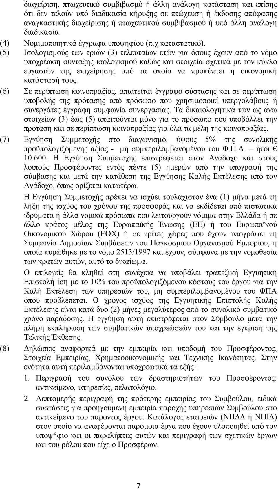 (5) Ισολογισµούς των τριών (3) τελευταίων ετών για όσους έχουν από το νόµο υποχρέωση σύνταξης ισολογισµού καθώς και στοιχεία σχετικά µε τον κύκλο εργασιών της επιχείρησης από τα οποία να προκύπτει η