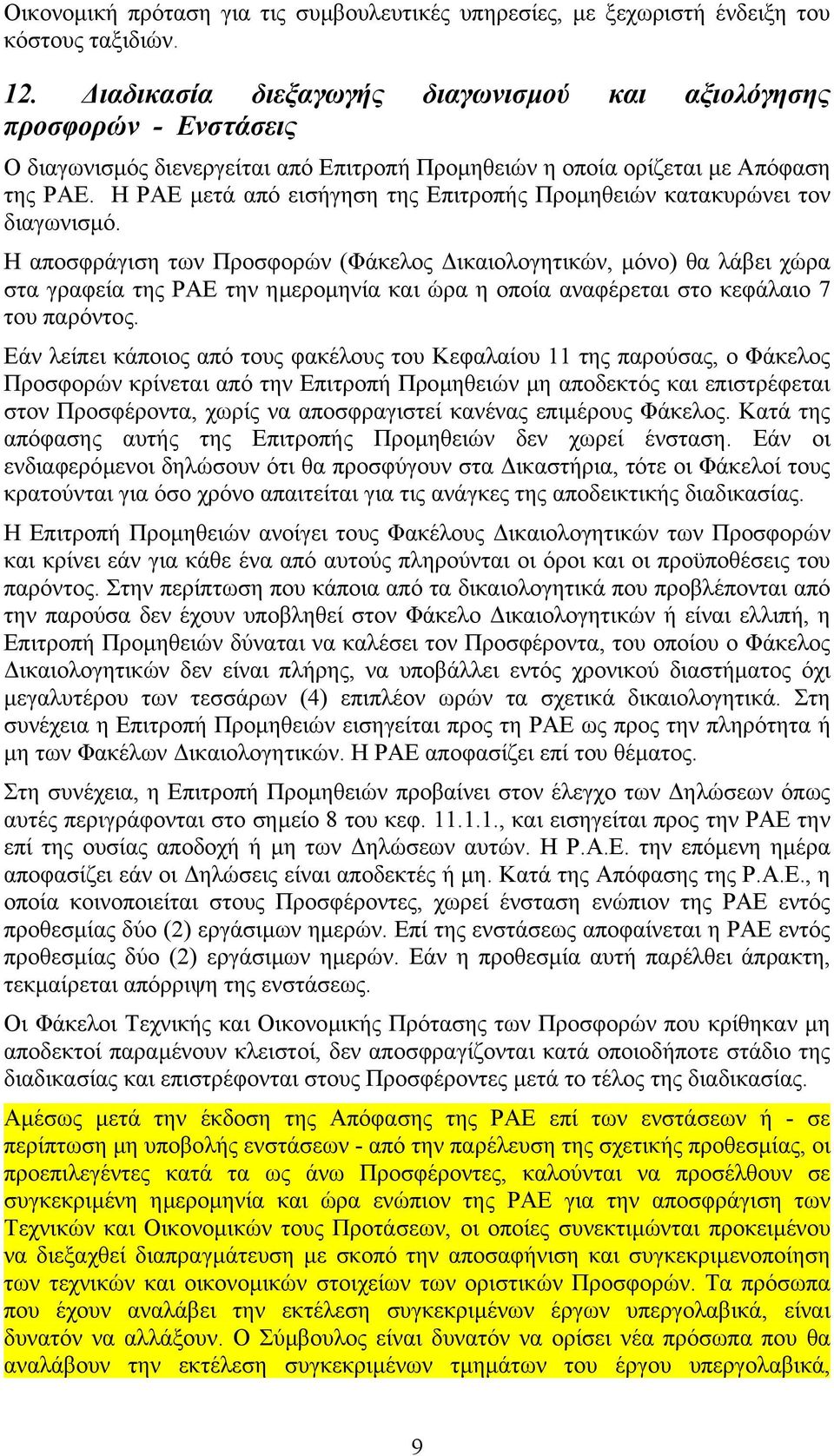 Η ΡΑΕ µετά από εισήγηση της Επιτροπής Προµηθειών κατακυρώνει τον διαγωνισµό.