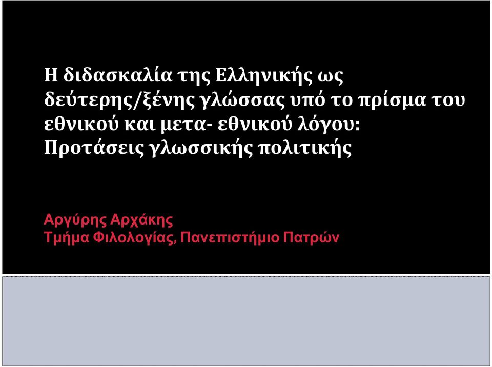 εθνικού λόγου: Προτάσεις γλωσσικής πολιτικής