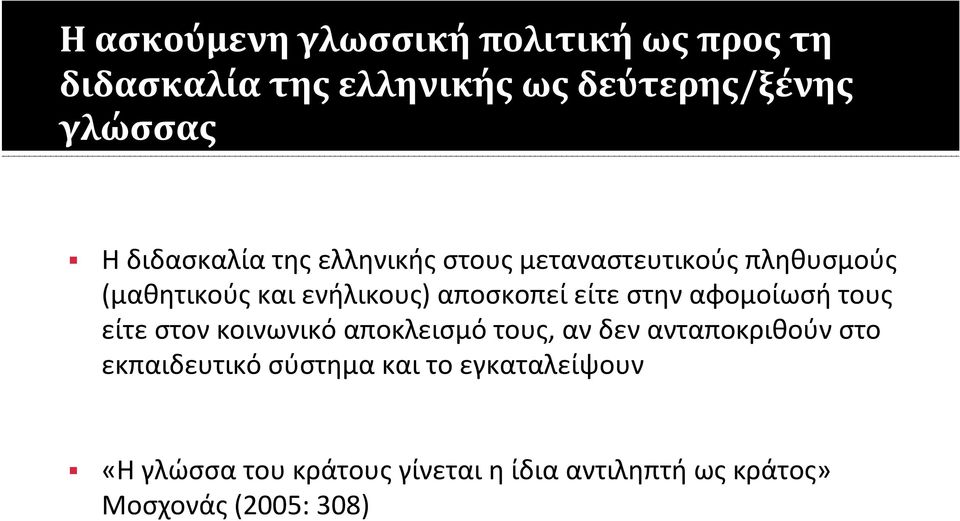 είτε στην αφομοίωσή τους είτε στον κοινωνικό αποκλεισμό τους, αν δεν ανταποκριθούν στο εκπαιδευτικό