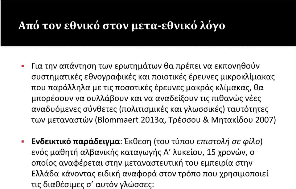 ταυτότητες των μεταναστών (Blommaert 2013α, Τρέσσου & Μητακίδου 2007) Ενδεικτικό παράδειγμα: Έκθεση (του τύπου επιστολή σε φίλο) ενός μαθητή αλβανικής καταγωγής Α