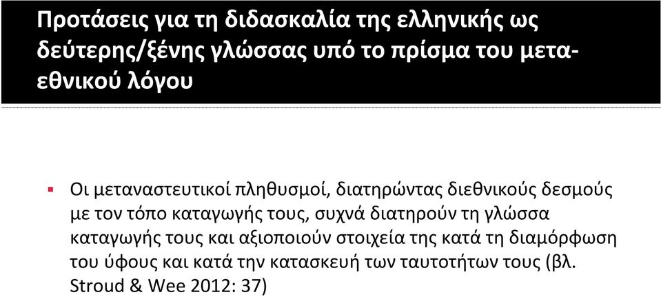 καταγωγής τους, συχνά διατηρούν τη γλώσσα καταγωγής τους και αξιοποιούν στοιχεία της κατά