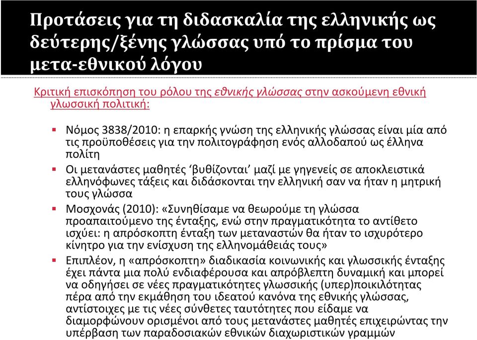 αποκλειστικά ελληνόφωνες τάξεις και διδάσκονται την ελληνική σαν να ήταν η μητρική τους γλώσσα Μοσχονάς (2010): «Συνηθίσαμε να θεωρούμε τη γλώσσα προαπαιτούμενο της ένταξης, ενώ στην πραγματικότητα
