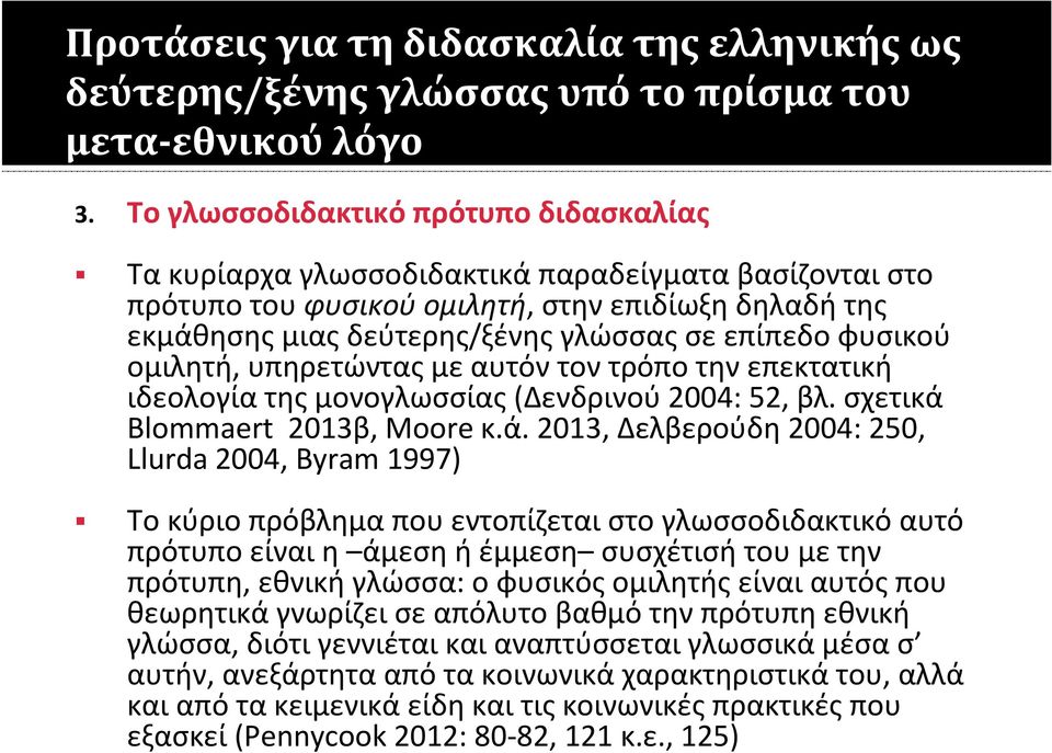 φυσικού ομιλητή, υπηρετώντας με αυτόν τον τρόπο την επεκτατική ιδεολογία της μονογλωσσίας (Δενδρινού 2004: 52, βλ. σχετικά 