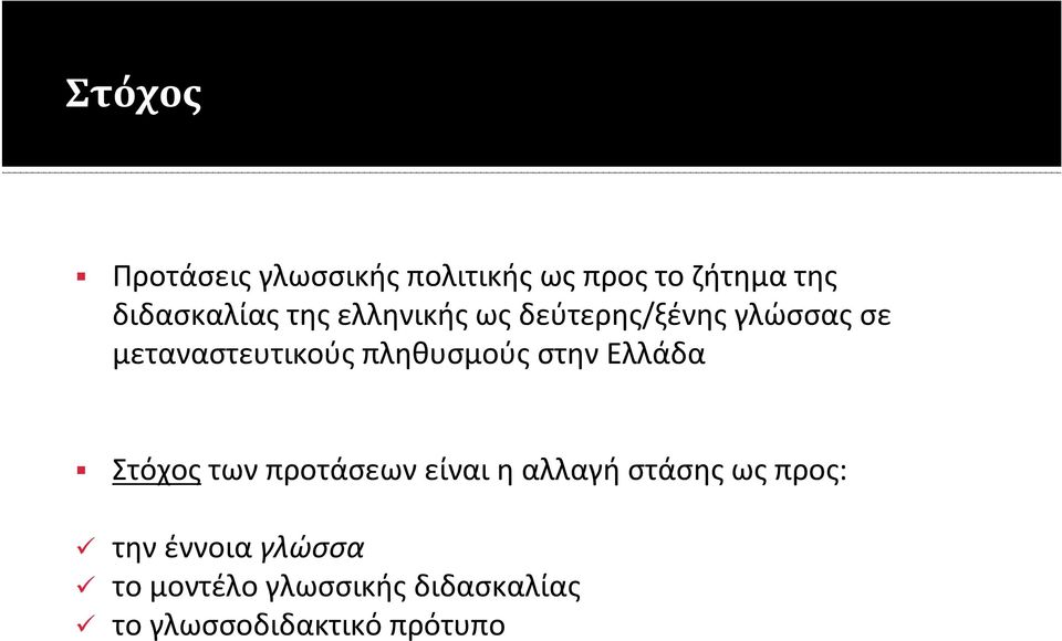 στην Ελλάδα Στόχος των προτάσεων είναι η αλλαγή στάσης ως προς: την