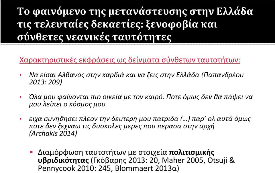 Ποτε όμως δεν θα πάψει να μου λείπει ο κόσμος μου ειχα συνηθησει πλεον την δευτερη μου πατριδα ( ) παρ ολ αυτά όμως ποτε δεν ξεχναω τις δυσκολες μερες που