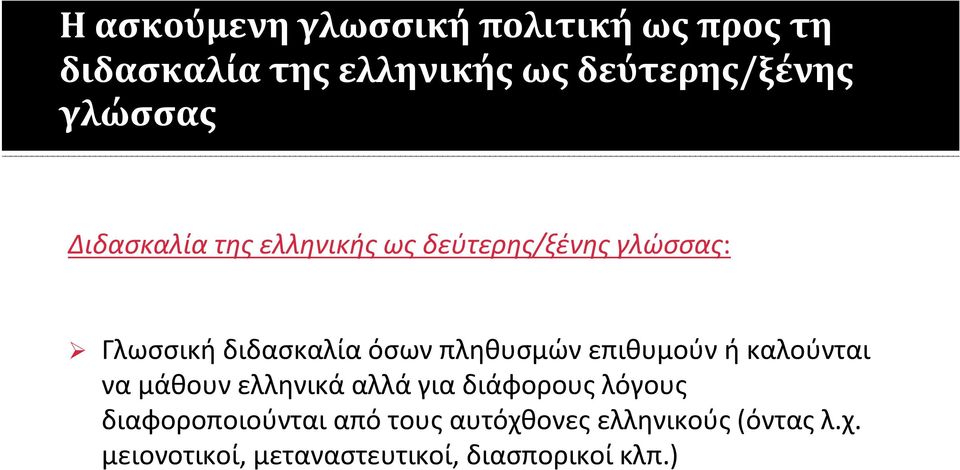 πληθυσμών επιθυμούν ή καλούνται να μάθουν ελληνικά αλλά για διάφορους λόγους