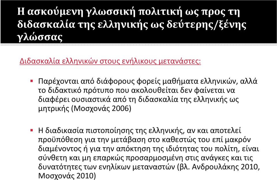 (Μοσχονάς 2006) Η διαδικασία πιστοποίησης της ελληνικής, αν και αποτελεί προϋπόθεση για την μετάβαση στο καθεστώς του επί μακρόν διαμένοντος ή για την απόκτηση