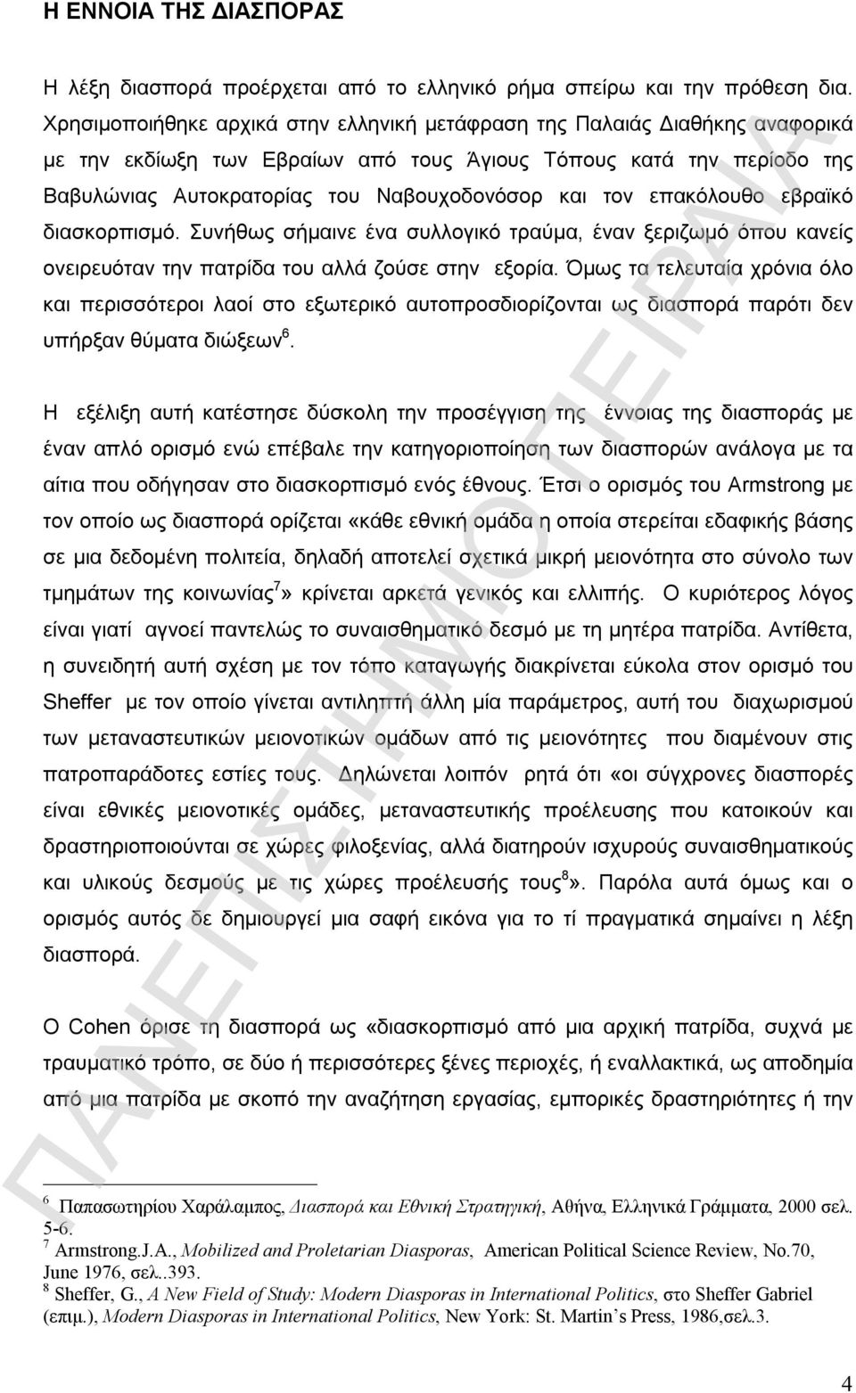 τον επακόλουθο εβραϊκό διασκορπισμό. Συνήθως σήμαινε ένα συλλογικό τραύμα, έναν ξεριζωμό όπου κανείς ονειρευόταν την πατρίδα του αλλά ζούσε στην εξορία.