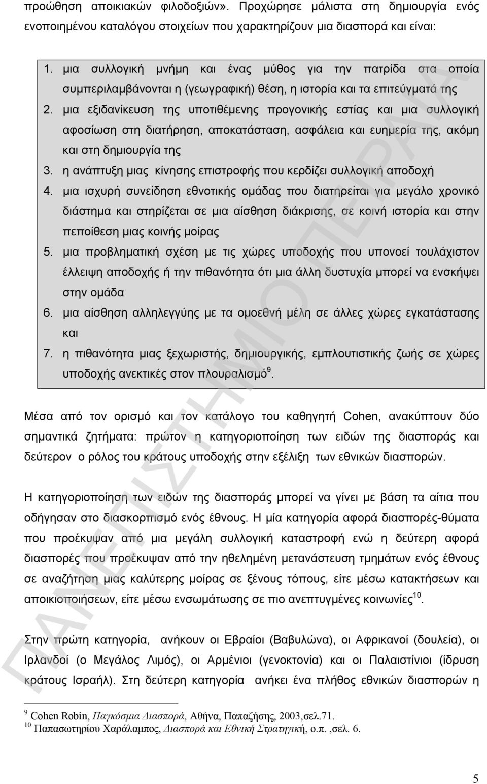 μια εξιδανίκευση της υποτιθέμενης προγονικής εστίας και μια συλλογική αφοσίωση στη διατήρηση, αποκατάσταση, ασφάλεια και ευημερία της, ακόμη και στη δημιουργία της 3.