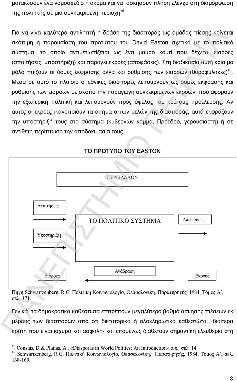 μαύρο κουτί που δέχεται εισροές (απαιτήσεις, υποστήριξη) και παράγει εκροές (αποφάσεις). Στη διαδικασία αυτή κρίσιμο ρόλο παίζουν οι δομές έκφρασης αλλά και ρύθμισης των εισροών (θυροφύλακες) 16.