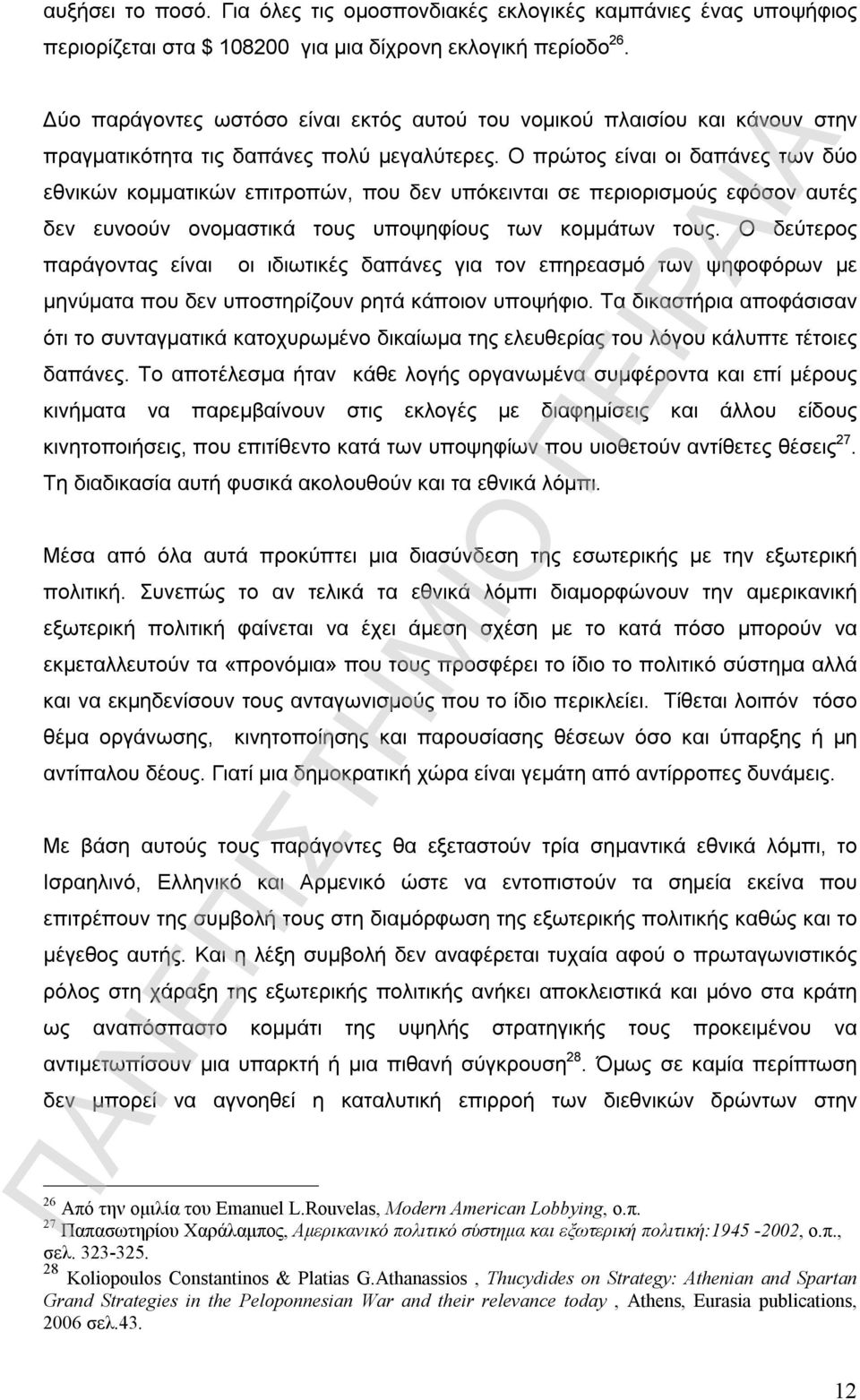 Ο πρώτος είναι οι δαπάνες των δύο εθνικών κομματικών επιτροπών, που δεν υπόκεινται σε περιορισμούς εφόσον αυτές δεν ευνοούν ονομαστικά τους υποψηφίους των κομμάτων τους.