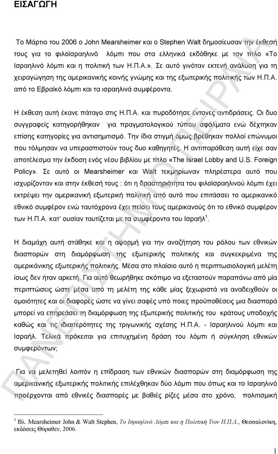 Η έκθεση αυτή έκανε πάταγο στις Η.Π.Α. και πυροδότησε έντονες αντιδράσεις. Οι δυο συγγραφείς κατηγορήθηκαν για πραγματολογικού τύπου σφάλματα ενώ δέχτηκαν επίσης κατηγορίες για αντισημιτισμό.