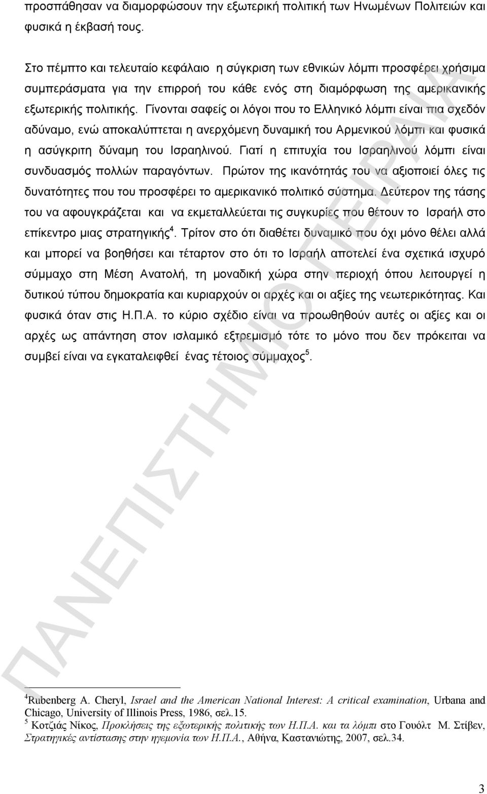 Γίνονται σαφείς οι λόγοι που το Ελληνικό λόμπι είναι πια σχεδόν αδύναμο, ενώ αποκαλύπτεται η ανερχόμενη δυναμική του Αρμενικού λόμπι και φυσικά η ασύγκριτη δύναμη του Ισραηλινού.