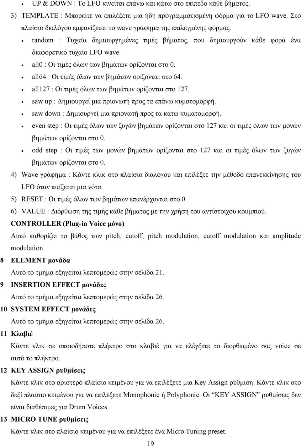 all0 : Οι τιµές όλων των βηµάτων ορίζονται στο 0. all64 : Οι τιµές όλων των βηµάτων ορίζονται στο 64. all127 : Οι τιµές όλων των βηµάτων ορίζονται στο 127.