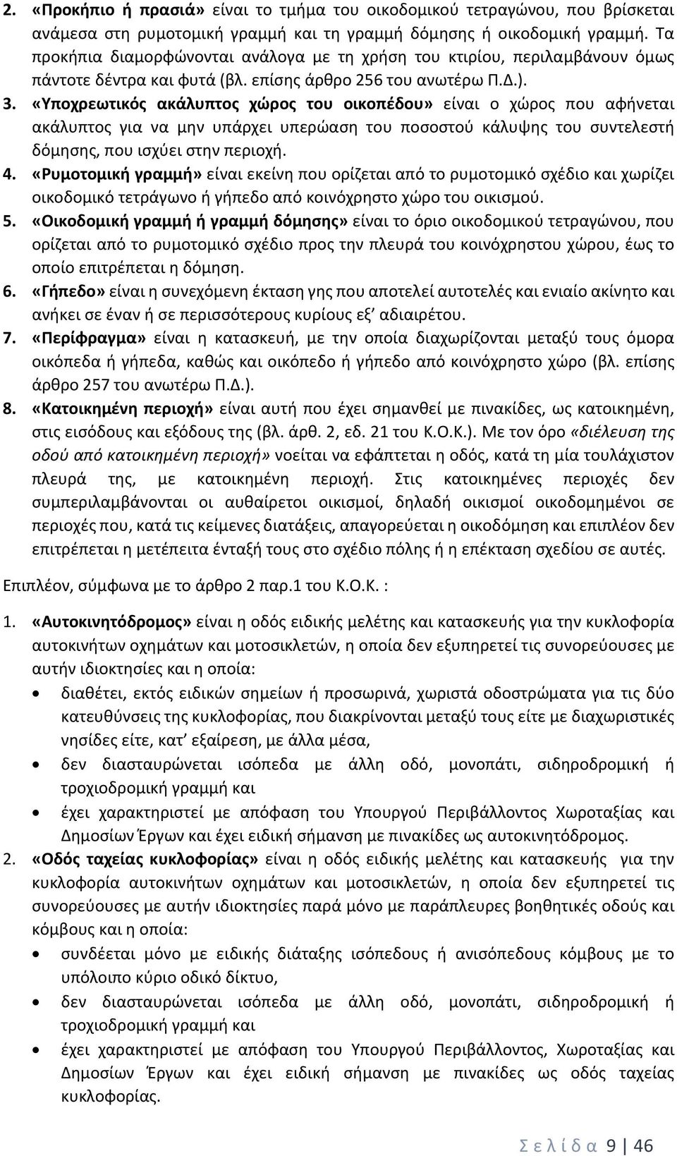 «Υποχρεωτικός ακάλυπτος χώρος του οικοπέδου» είναι ο χώρος που αφήνεται ακάλυπτος για να μην υπάρχει υπερώαση του ποσοστού κάλυψης του συντελεστή δόμησης, που ισχύει στην περιοχή. 4.