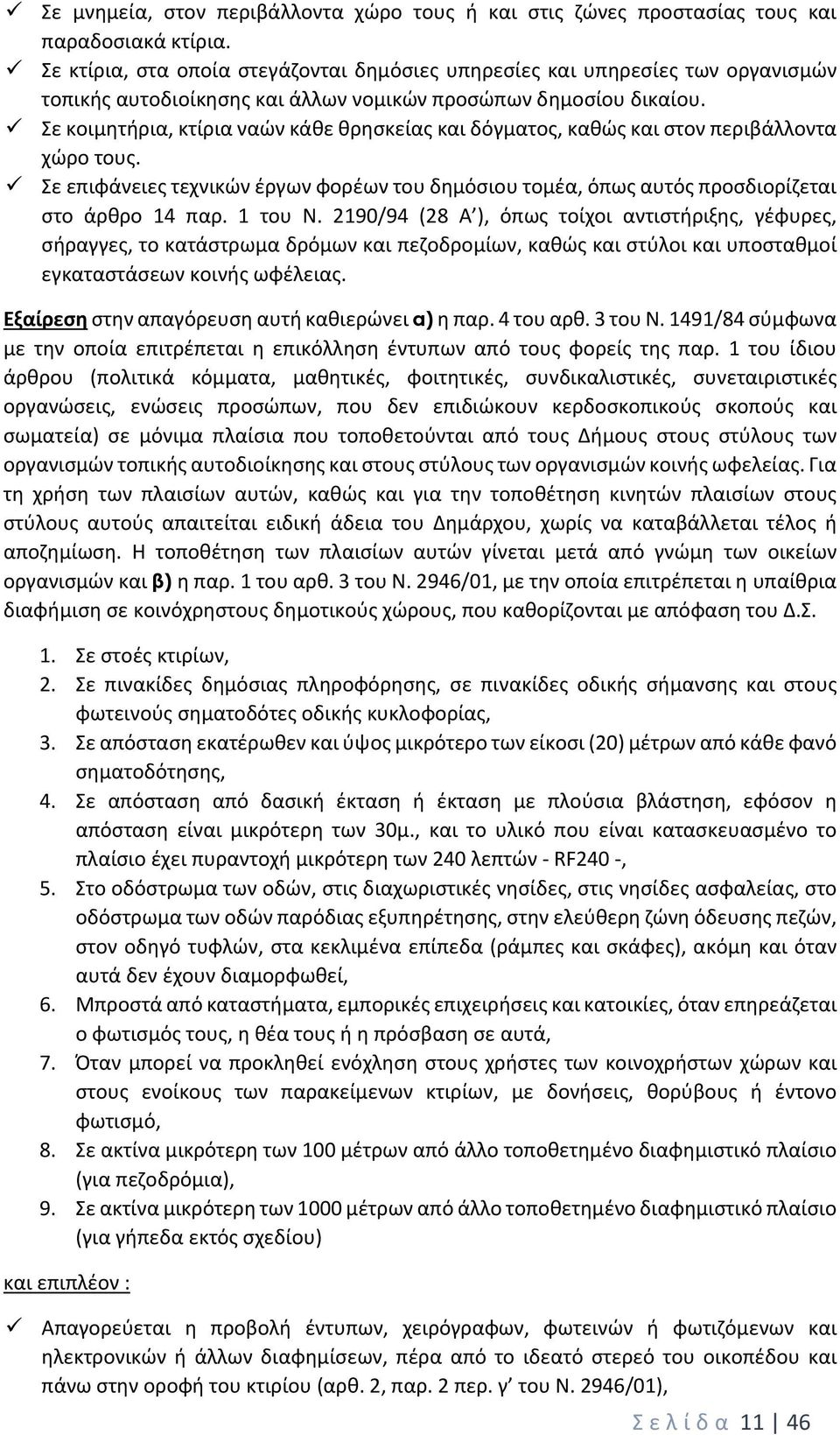 Σε κοιμητήρια, κτίρια ναών κάθε θρησκείας και δόγματος, καθώς και στον περιβάλλοντα χώρο τους. Σε επιφάνειες τεχνικών έργων φορέων του δημόσιου τομέα, όπως αυτός προσδιορίζεται στο άρθρο 14 παρ.