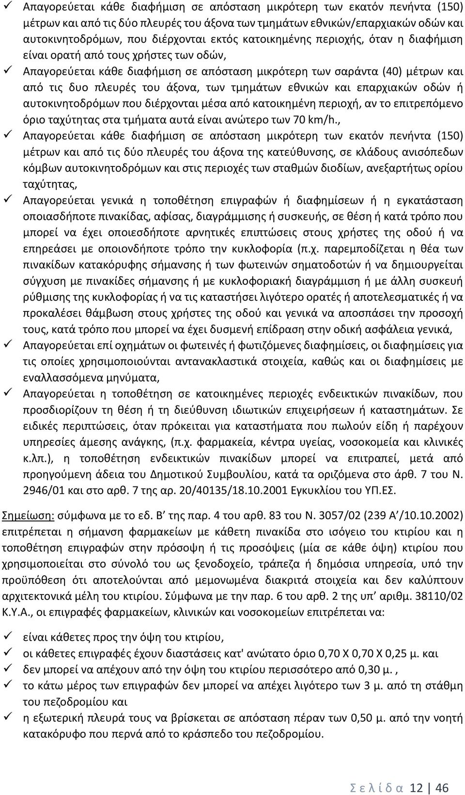 τμημάτων εθνικών και επαρχιακών οδών ή αυτοκινητοδρόμων που διέρχονται μέσα από κατοικημένη περιοχή, αν το επιτρεπόμενο όριο ταχύτητας στα τμήματα αυτά είναι ανώτερο των 70 km/h.