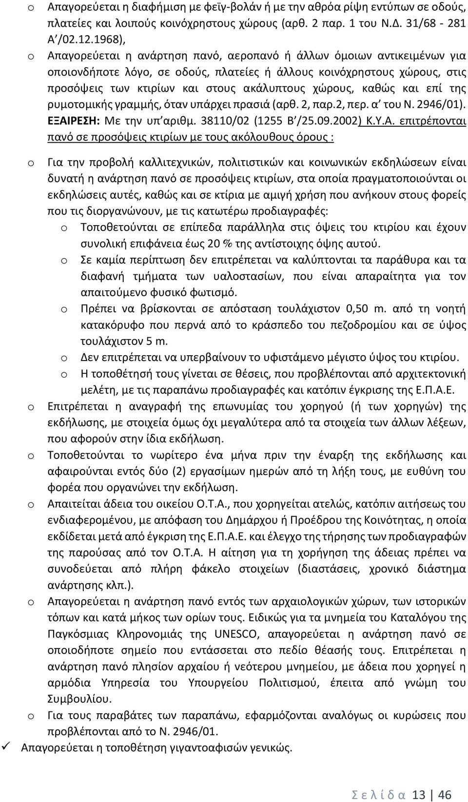 χώρους, καθώς και επί της ρυμοτομικής γραμμής, όταν υπάρχει πρασιά (αρθ. 2, παρ.2, περ. α του Ν. 2946/01). ΕΞΑΙ