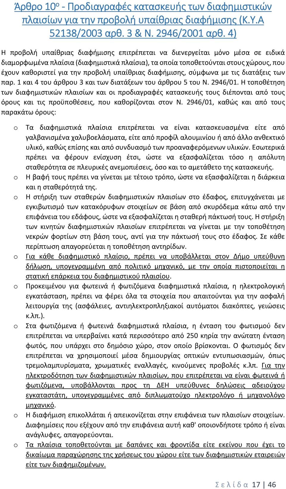 προβολή υπαίθριας διαφήμισης, σύμφωνα με τις διατάξεις των παρ. 1 και 4 του άρθρου 3 και των διατάξεων του άρθρου 5 του Ν. 2946/01.