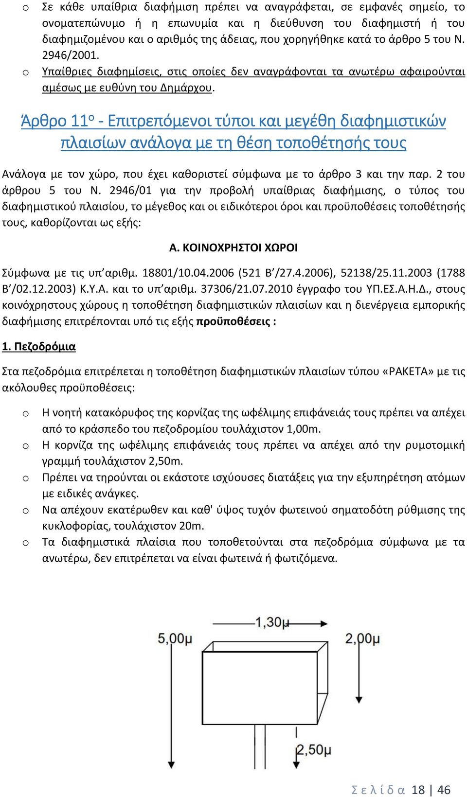 Άρθρο 11 ο Επιτρεπόμενοι τύποι και μεγέθη διαφημιστικών πλαισίων ανάλογα με τη θέση τοποθέτησής τους Ανάλογα με τον χώρο, που έχει καθοριστεί σύμφωνα με το άρθρο 3 και την παρ. 2 του άρθρου 5 του Ν.