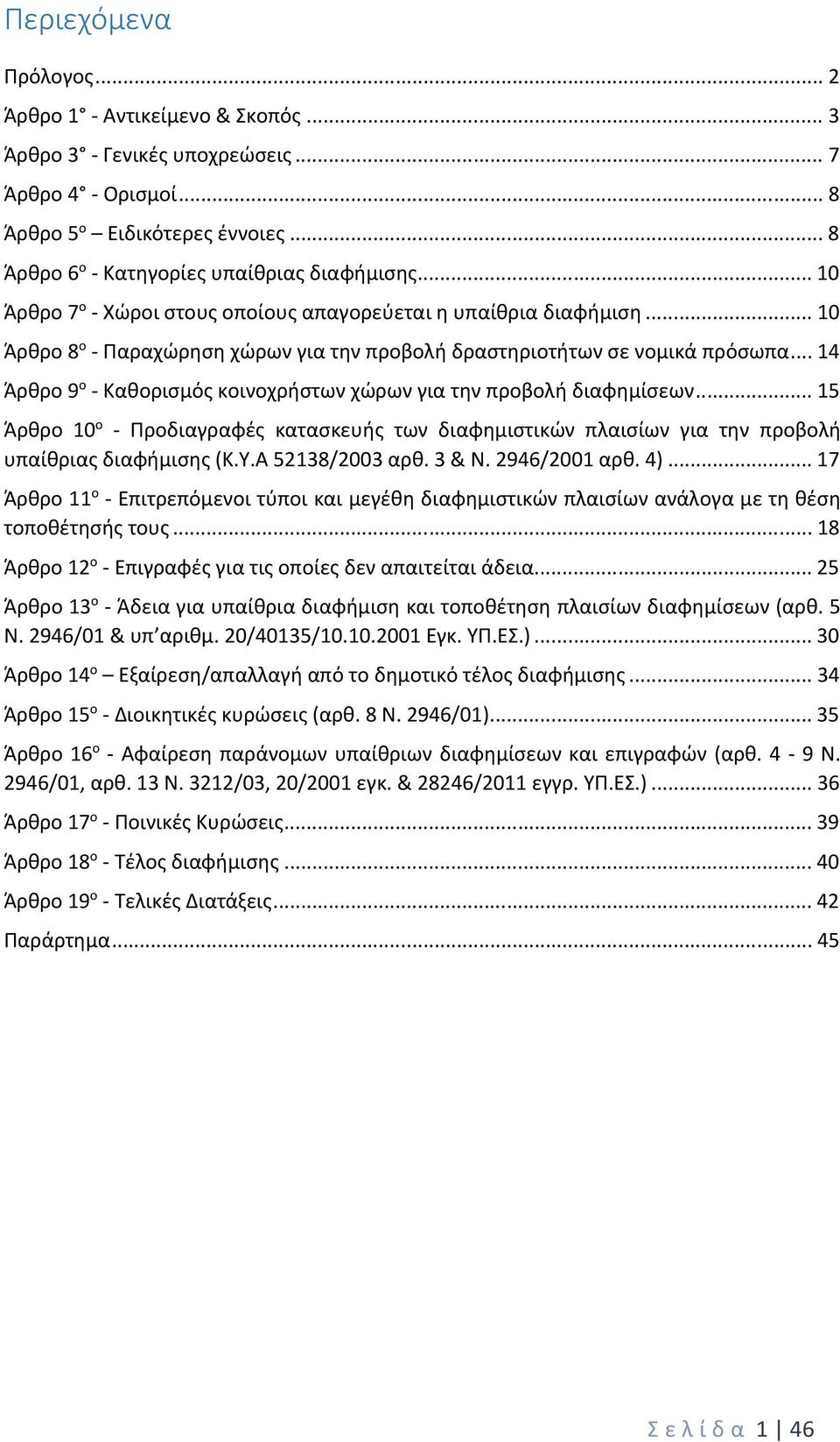 .. 14 Άρθρο 9 ο Καθορισμός κοινοχρήστων χώρων για την προβολή διαφημίσεων... 15 Άρθρο 10 ο Προδιαγραφές κατασκευής των διαφημιστικών πλαισίων για την προβολή υπαίθριας διαφήμισης (Κ.Υ.