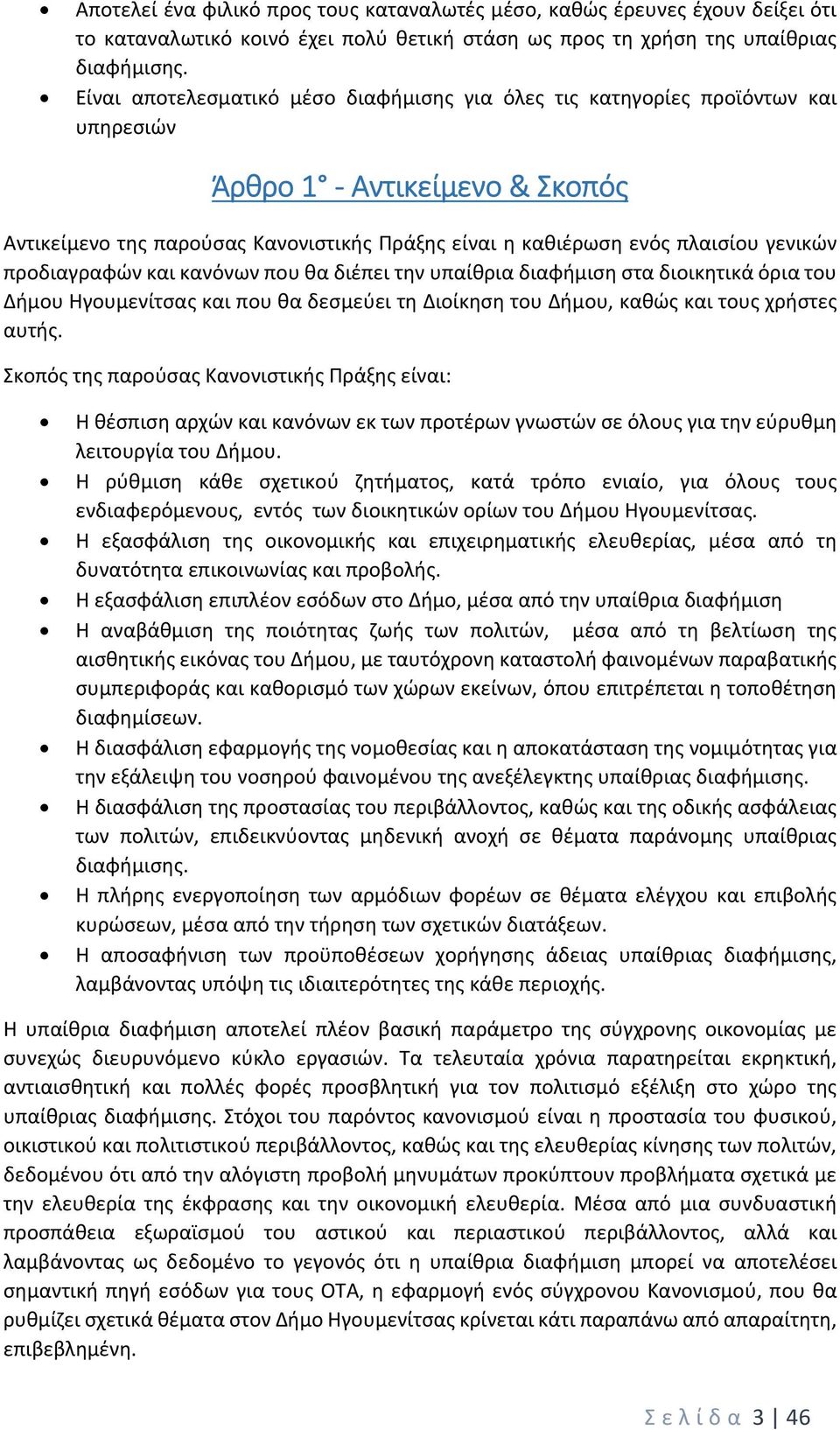 προδιαγραφών και κανόνων που θα διέπει την υπαίθρια διαφήμιση στα διοικητικά όρια του Δήμου Ηγουμενίτσας και που θα δεσμεύει τη Διοίκηση του Δήμου, καθώς και τους χρήστες αυτής.