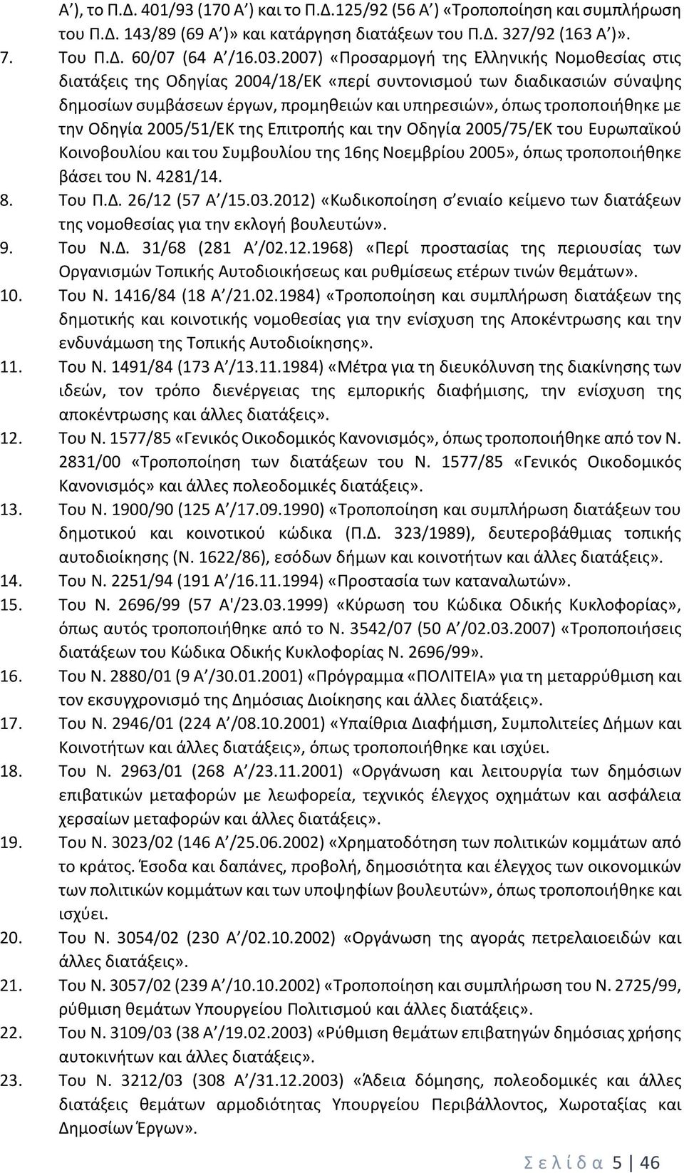 την Οδηγία 2005/51/ΕΚ της Επιτροπής και την Οδηγία 2005/75/ΕΚ του Ευρωπαϊκού Κοινοβουλίου και του Συμβουλίου της 16ης Νοεμβρίου 2005», όπως τροποποιήθηκε βάσει του Ν. 4281/14. 8. Του Π.Δ.