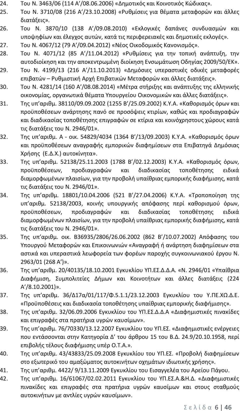 04.2012) «Ρυθμίσεις για την τοπική ανάπτυξη, την αυτοδιοίκηση και την αποκεντρωμένη διοίκηση Ενσωμάτωση Οδηγίας 2009/50/ΕΚ». 29. Του Ν. 4199/13 (216 Α /11.10.