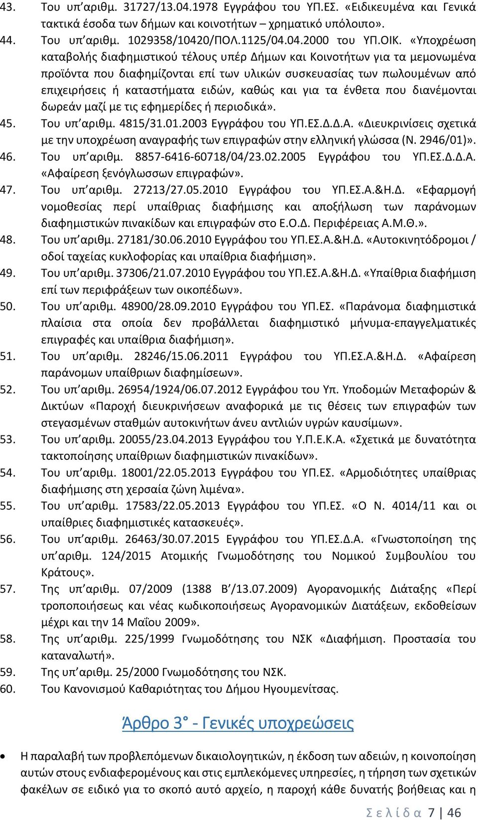 καθώς και για τα ένθετα που διανέμονται δωρεάν μαζί με τις εφημερίδες ή περιοδικά». 45. Του υπ αριθμ. 4815/31.01.2003 Εγγράφου του ΥΠ.ΕΣ.Δ.Δ.Α.