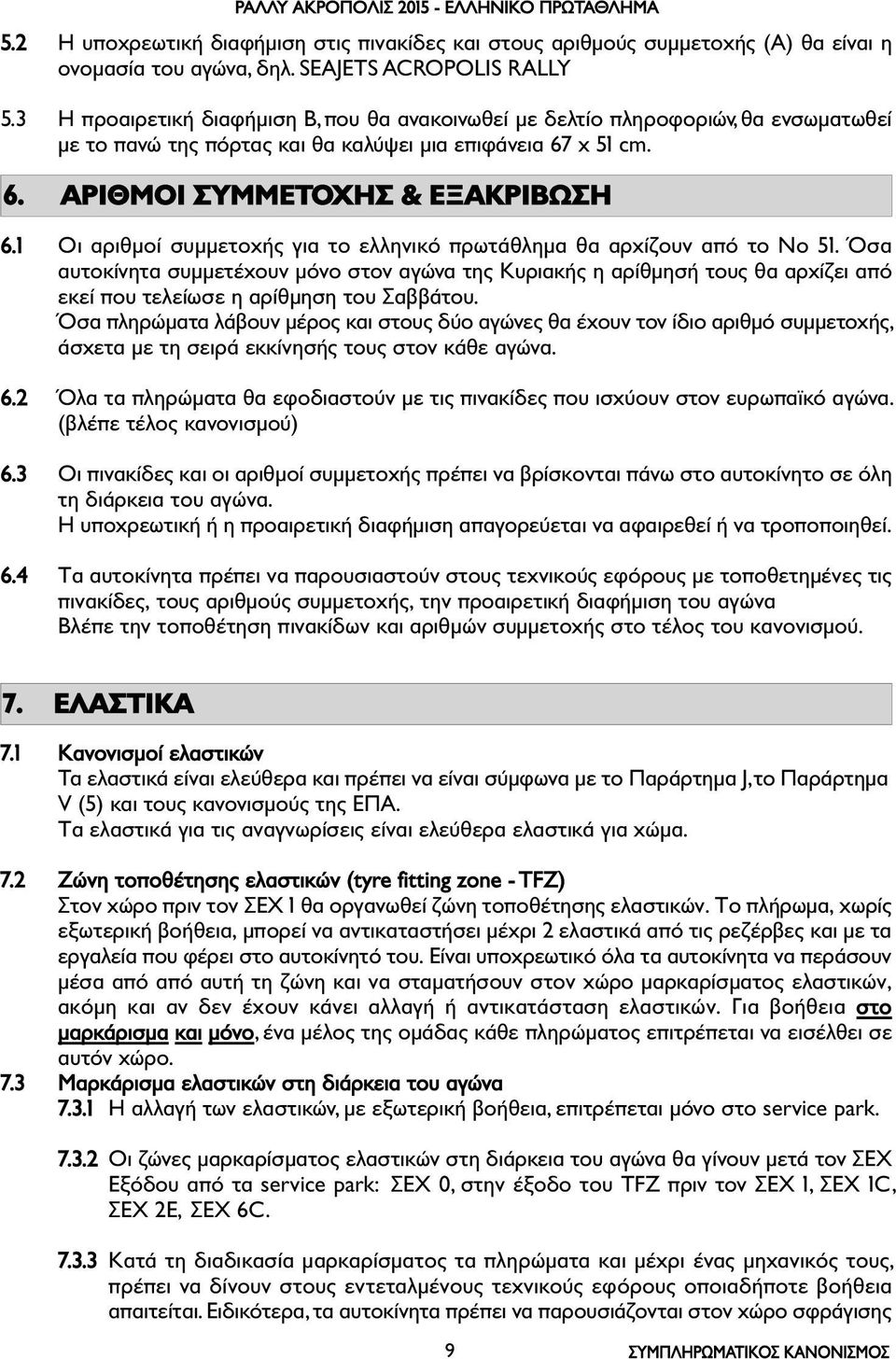 1 Οι αριθµοί συµµετοχής για το ελληνικό πρωτάθληµα θα αρχίζουν από το Νο 51.