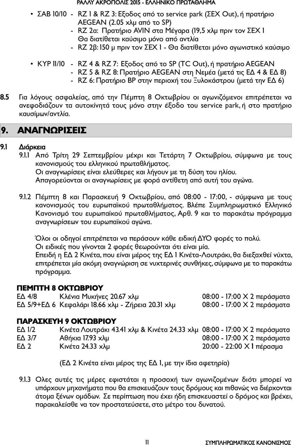 4 & RZ 7: Εξοδος από το SP (TC Out), ή πρατήριο AEGEAN - RZ 5 & RZ 8: Πρατήριο AEGEAN στη Νεµέα (µετά τις ΕΔ 4 & ΕΔ 8) - RZ 6: Πρατήριο BP στην περιοχή του Ξυλοκάστρου (µετά την ΕΔ 6) 8.