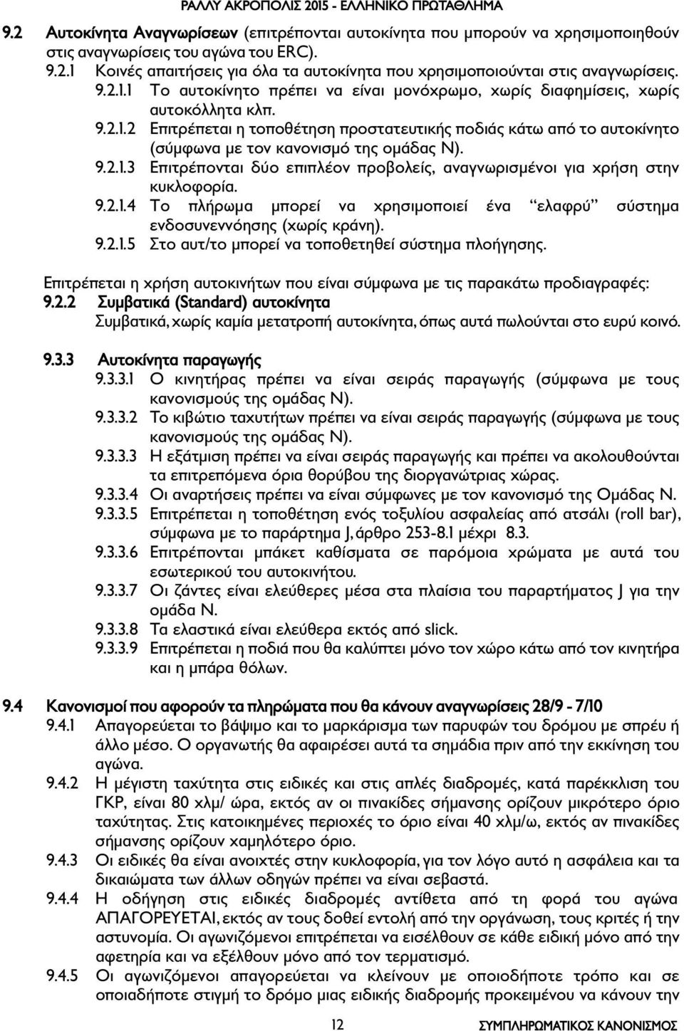 9.2.1.3 Επιτρέπονται δύο επιπλέον προβολείς, αναγνωρισµένοι για χρήση στην κυκλοφορία. 9.2.1.4 Το πλήρωµα µπορεί να χρησιµοποιεί ένα ελαφρύ σύστηµα ενδοσυνεννόησης (χωρίς κράνη). 9.2.1.5 Στο αυτ/το µπορεί να τοποθετηθεί σύστηµα πλοή γησης.