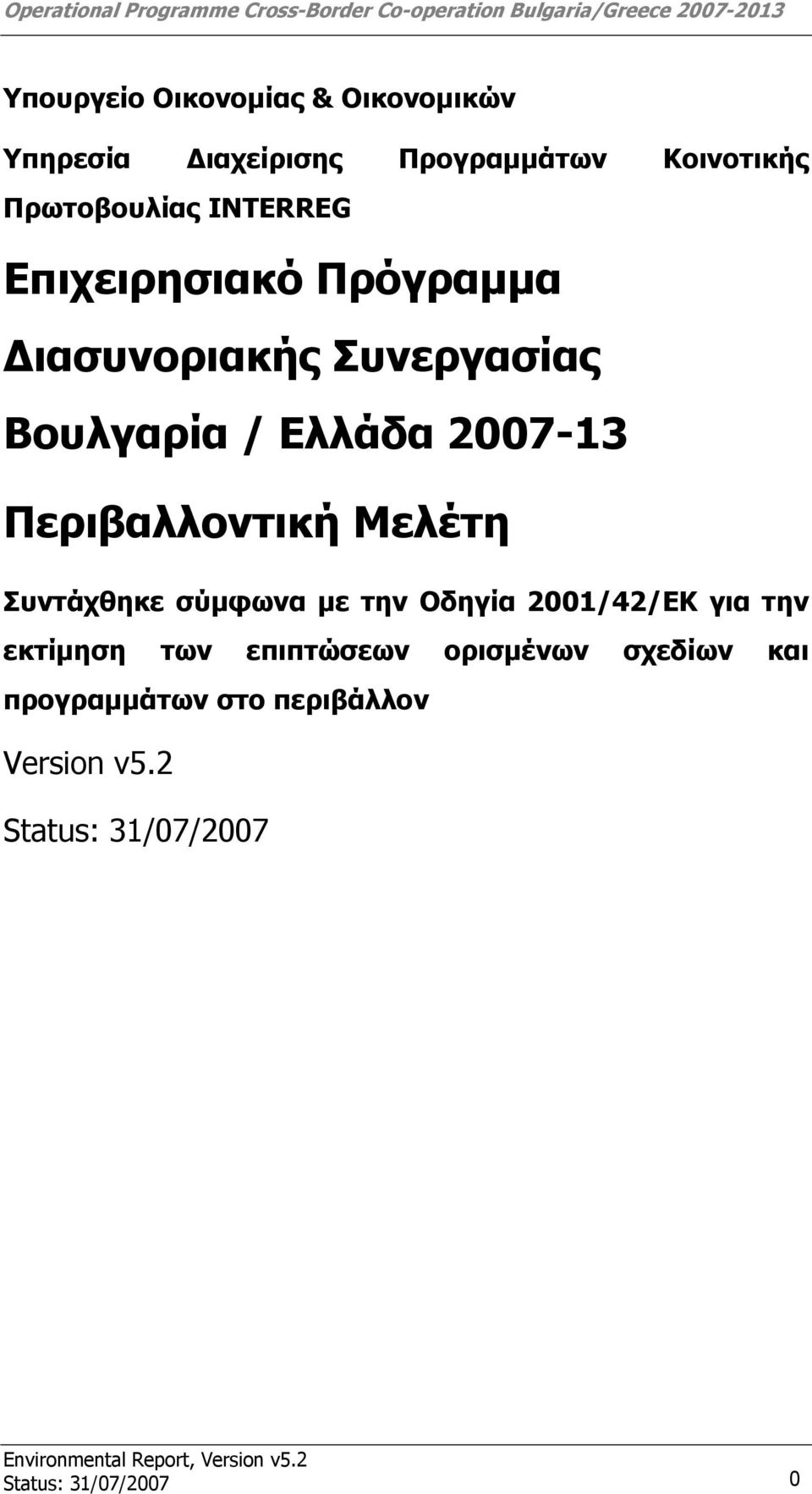 Περιβαλλοντική Μελέτη Συντάχθηκε σύμφωνα με την Οδηγία 2001/42/EΚ για την εκτίμηση των